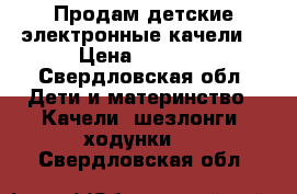 Продам детские электронные качели  › Цена ­ 5 000 - Свердловская обл. Дети и материнство » Качели, шезлонги, ходунки   . Свердловская обл.